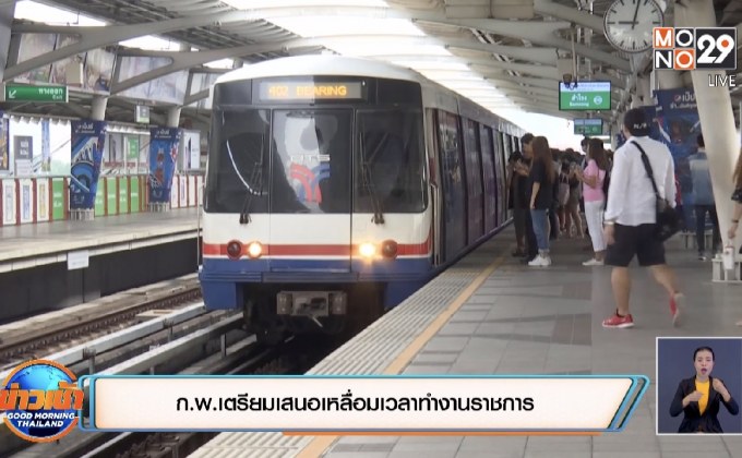 ก.พ.เตรียมเสนอเหลื่อมเวลาทำงานราชการ