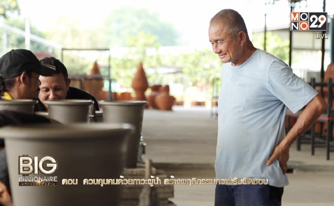 Big Billionaire มหัศจรรย์พันล้าน ตอน : กัมพล ตันสัจจา // ตอน  ควบคุมคนด้วยภาวะผู้นำ สร้างพฤติกรรมความรับผิดชอบ