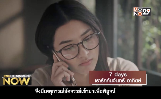 7 days เรารักกันจันทร์ – อาทิตย์