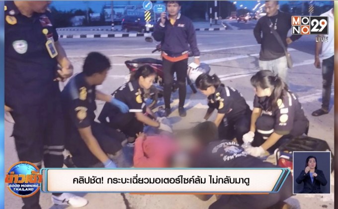 คลิปชัด! กระบะเฉี่ยวมอเตอร์ไซค์ล้ม ไม่กลับมาดู
