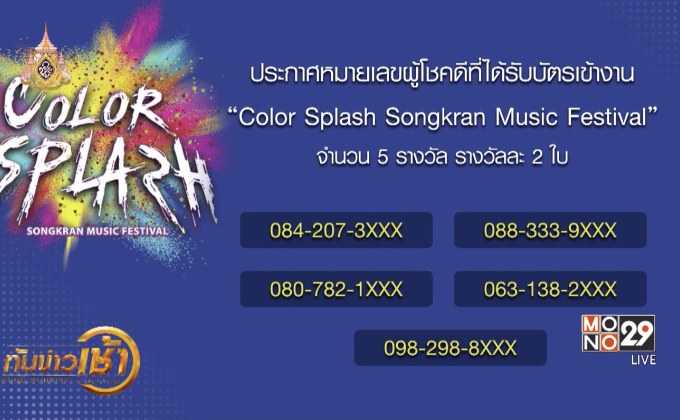 ประกาศหมายเลขผู้โชคดีที่ได้รับบัตรเข้างาน “Color Splash Songkran Music Festival”