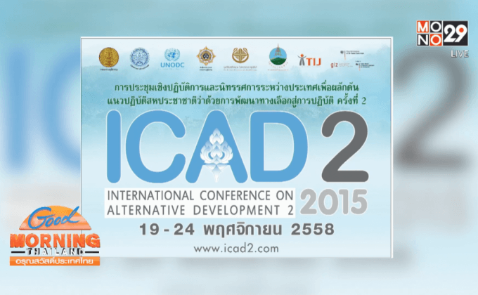 ป.ป.ส.จับมือภาคีจัดประชุมนานาชาติ “ICAD 2”