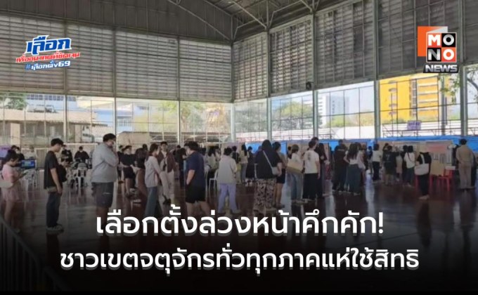 ชาวเขตจตุจักรทั่วทุกภาค ไม่พลาดสิทธิลงคะแนน! แห่เลือกตั้งล่วงหน้าโหวต สส. – พรรค ในดวงใจคึกคัก