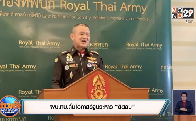 ผบ.ทบ.ลั่นโอกาสรัฐประหาร “ติดลบ”