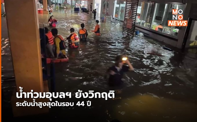 น้ำท่วมอุบลฯ ยังวิกฤติ ระดับน้ำมูลสูงสุดในรอบ 44 ปี พท.เกษตรฯ เสียหายกว่า 3 แสนไร่