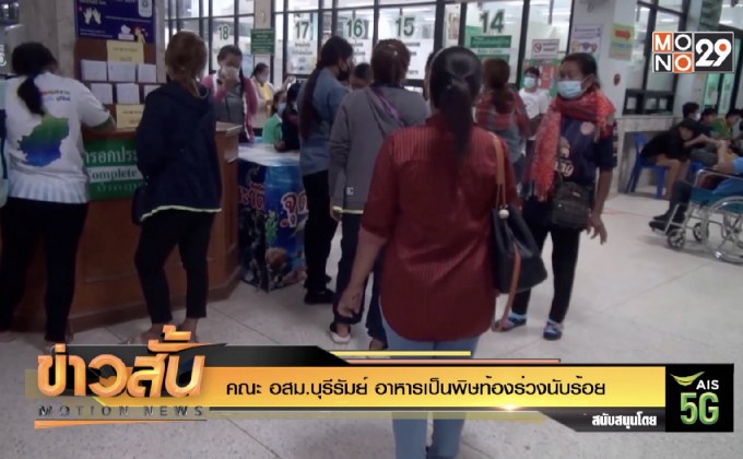 คณะ อสม.บุรีรัมย์ อาหารเป็นพิษท้องร่วงนับร้อย