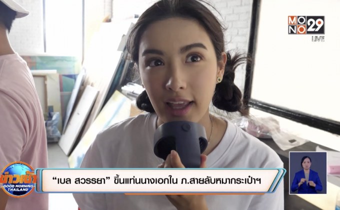 “เบล สวรรยา” ขึ้นแท่นนางเอกใน ภ.สายลับหมากระเป๋าฯ 