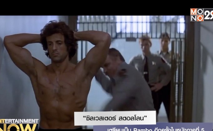 “ซิลเวสเตอร์ สตอลโลน” เตรียมเป็น Rambo อีกครั้งในหนังภาคที่ 5