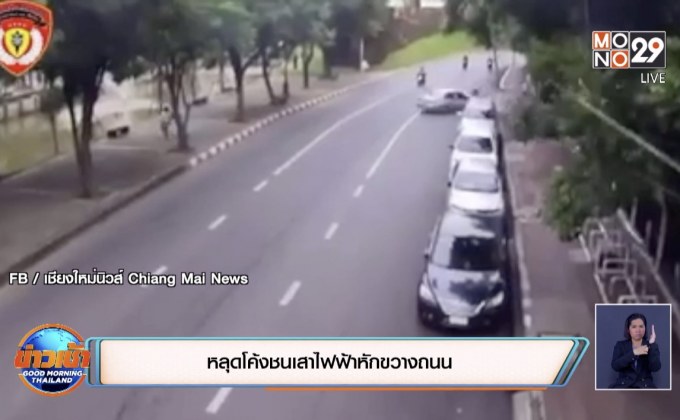 หลุดโค้งชนเสาไฟฟ้าหักขวางถนน