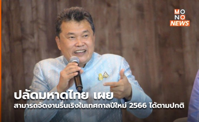 ปลัดมหาดไทย เผยสามารถจัดงานรื่นเริงในเทศกาลปีใหม่ 2566 ได้ตามปกติ