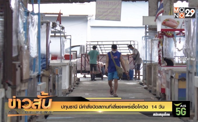 ปทุมธานี มีคำสั่งปิดสถานที่เสี่ยงแพร่เชื้อโควิด 14 วัน
