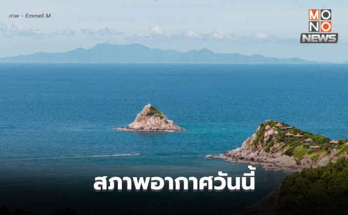 สภาพอากาศวันนี้ – มีฝนฟ้าคะนอง อากาศร้อน