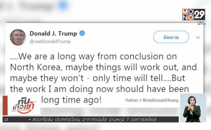 ทรัมป์ เผยอย่าด่วนสรุปปัญหานิวเคลียร์เกาหลีเหนือ