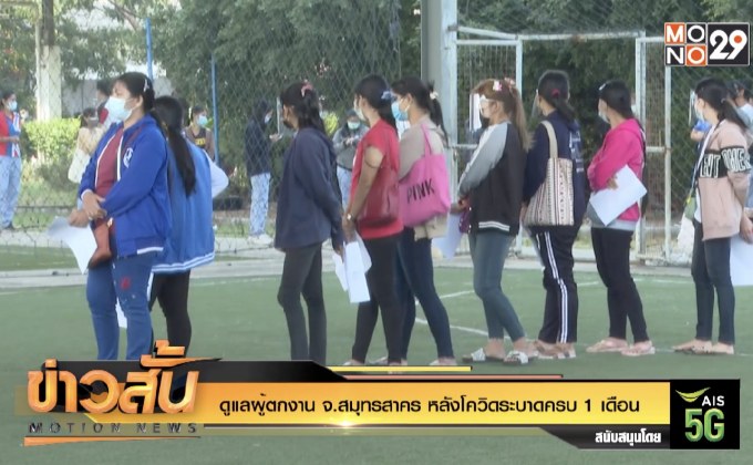 ดูแลผู้ตกงาน จ.สมุทรสาคร หลังโควิดระบาดครบ 1 เดือน