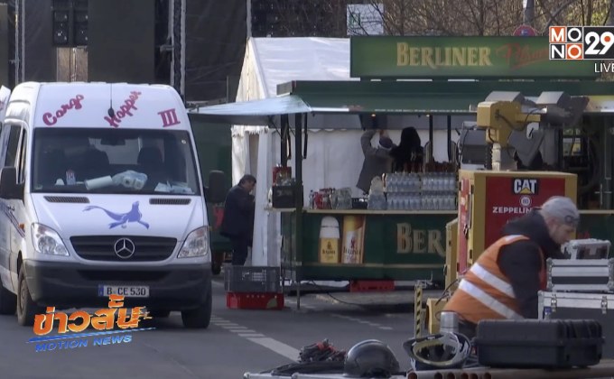 กรุงเบอร์ลินคุมเข้มมาตรการความปลอดภัยก่อนถึงงานปีใหม่