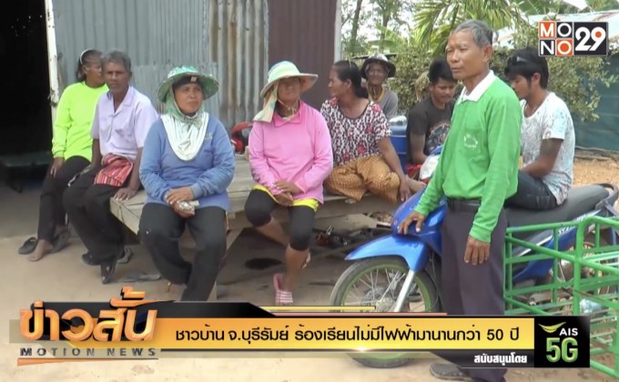 ชาวบ้าน จ.บุรีรัมย์ ร้องเรียนไม่มีไฟฟ้ามานานกว่า 50 ปี