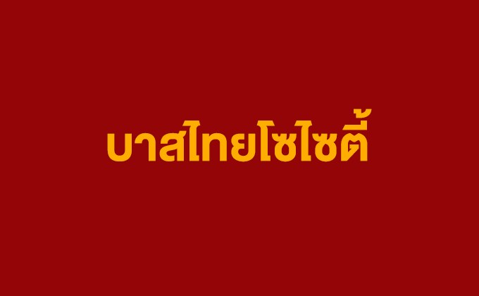 บาสไทยโซไซตี้