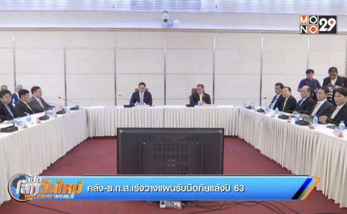 คลัง-ธ.ก.ส.เร่งวางแผนรับมือภัยแล้งปี 63