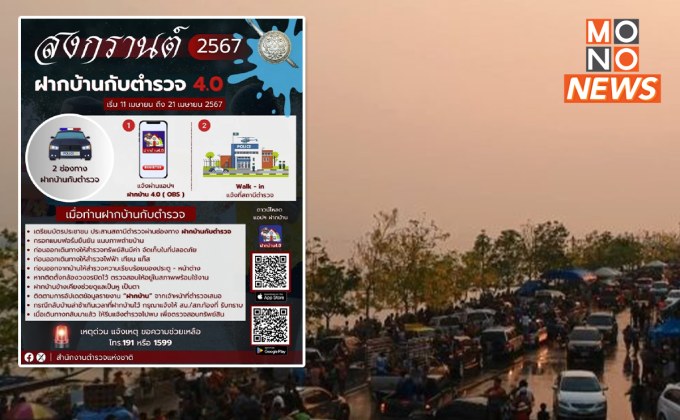 เที่ยวได้หายห่วง! “ฝากบ้านไว้กับตำรวจ 4.0” ช่วงสงกรานต์ ผ่านแอปฯ