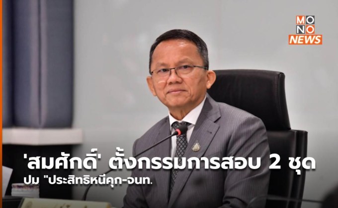 ‘สมศักดิ์’ ตั้งกรรมการสอบ 2 ชุด ปม “ประสิทธิหนีคุก-จนท.