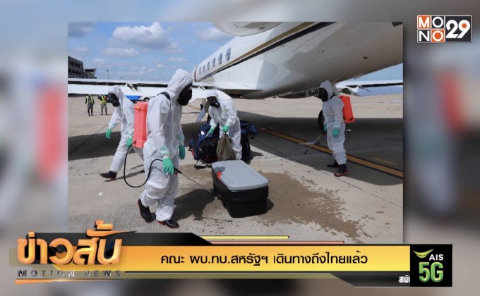 คณะ ผบ.ทบ.สหรัฐฯ เดินทางถึงไทยแล้ว