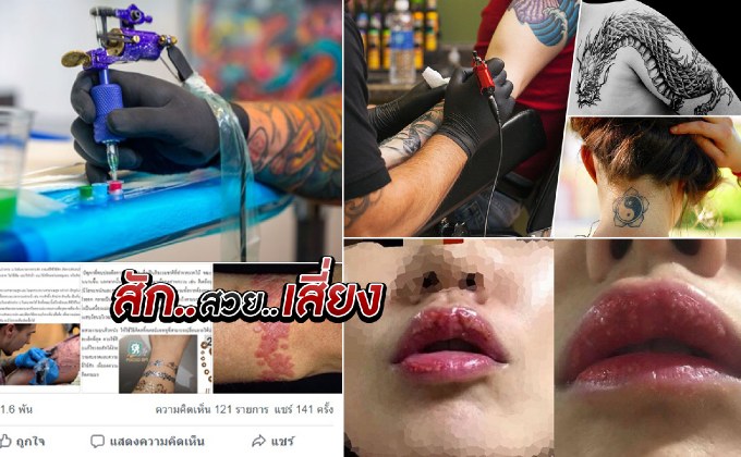 สัก..สวย..เสี่ยง 03-09-61