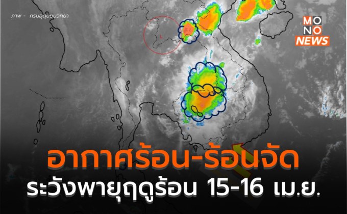 วันสงกรานต์นี้ อากาศร้อน-ร้อนจัด / เตรียมรับมือพายุฤดูร้อน 15-16 เม.ย.