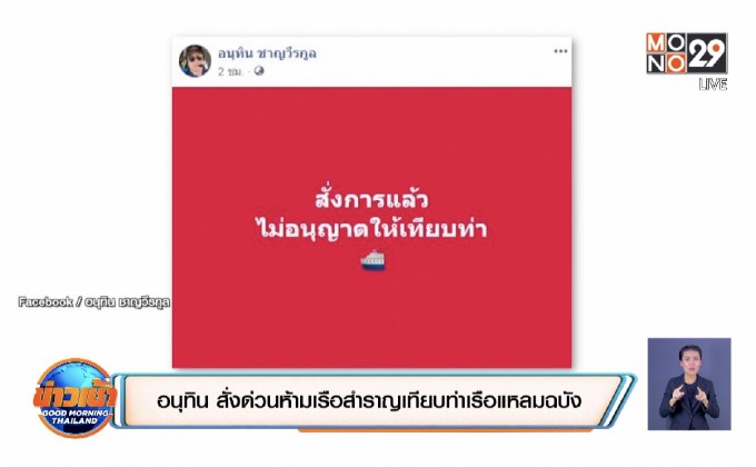 อนุทิน สั่งด่วนห้ามเรือสำราญเทียบท่าเรือแหลมฉบัง