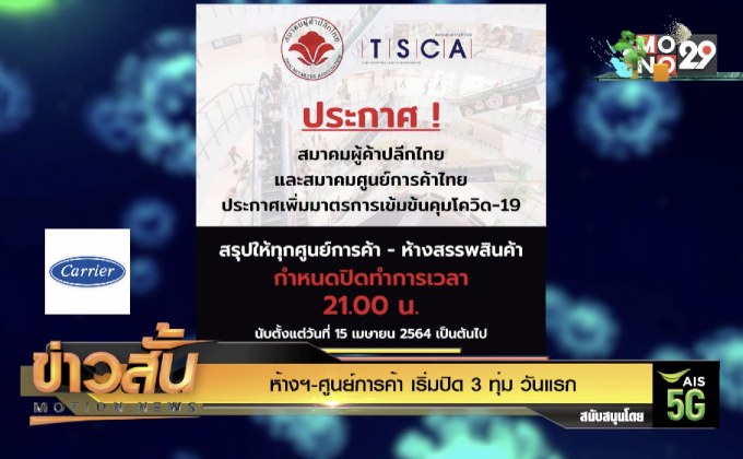 ห้างฯ-ศูนย์การค้า เริ่มปิด 3 ทุ่ม วันแรก