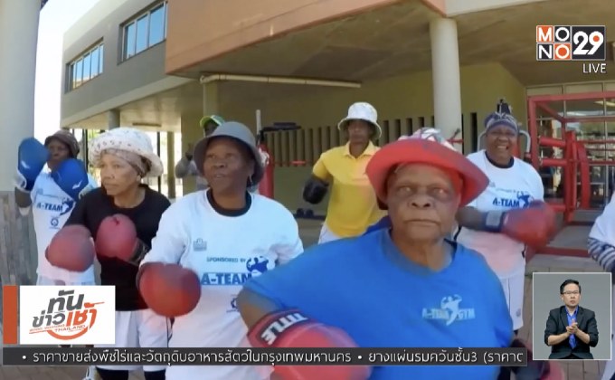 คุณยายในแอฟริกาใต้ฝึกชกมวยต่อสู้โรคชรา