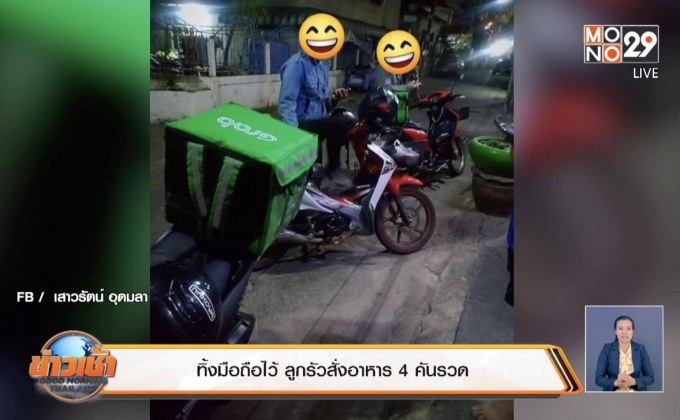 ทิ้งมือถือไว้ ลูกรัวสั่งอาหาร 4 คันรวด
