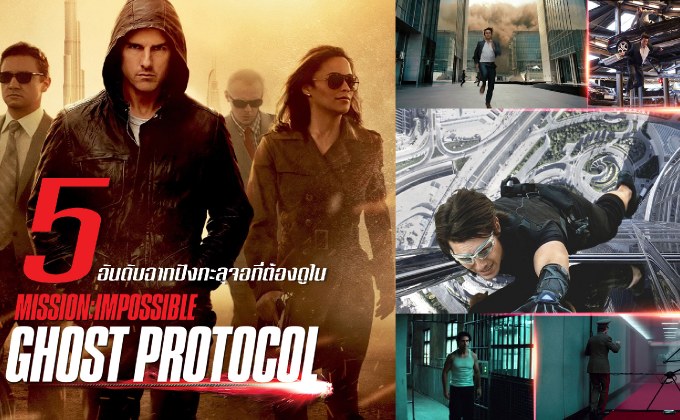 5 อันดับฉากปังทะลุจอที่ต้องดูใน Mission: Impossible – Ghost Protocol