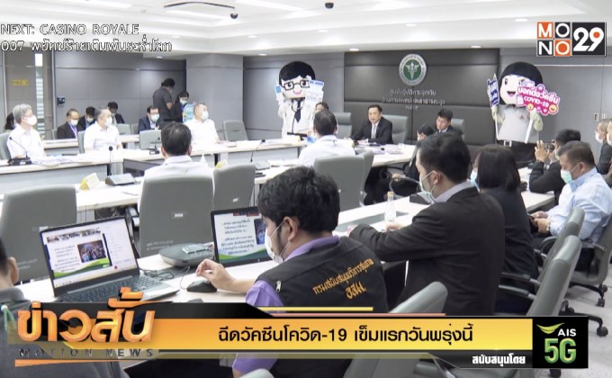 ฉีดวัคซีนโควิด-19 ฉีดเข็มแรกวันพรุ่งนี้