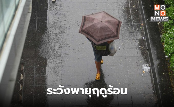 สภาพอากาศวันนี้ ระวังพายุฤดูร้อน ลมกระโชกแรง