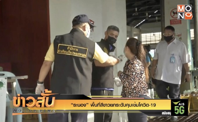 “ระนอง” พื้นที่สีขาวยกระดับคุมเข้มโควิด-19