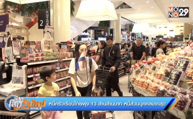 หนี้ครัวเรือนไทยพุ่ง 13 ล้านล้านบาท หนี้ส่วนบุคคลมากสุด