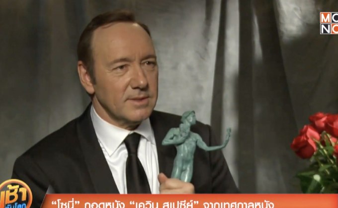 “โซนี่” ถอดหนัง “เควิน สเปซีย์” จากเทศกาลหนัง