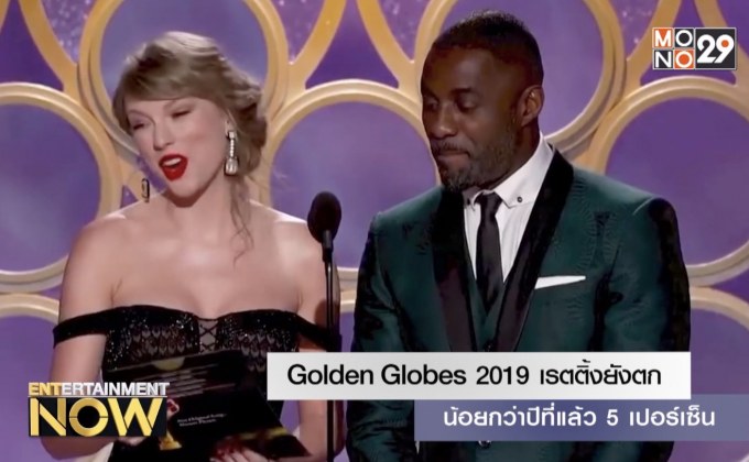 Golden Globes 2019 เรตติ้งยังตก น้อยกว่าปีที่แล้ว 5 เปอร์เซ็น