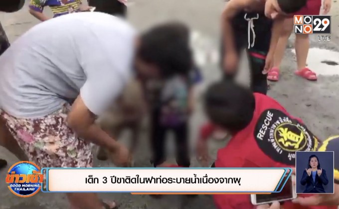 เด็ก 3 ขวบขาติดในฝาท่อระบายน้ำเนื่องจากผุ