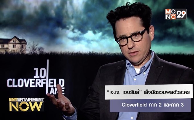 “เจ.เจ. เอบรัมส์” เล็งนัดรวมพลตัวละคร Cloverfield ภาค 2 และภาค 3