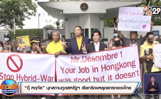 “อุ๊ หฤทัย” บุกสถานทูตสหรัฐฯ เรียกร้องหยุดแทรกแซงไทย