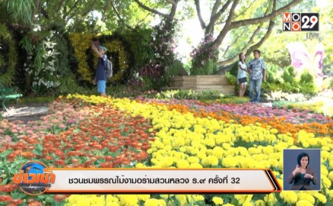 ชวนชมพรรณไม้งามอร่ามสวนหลวง ร.๙ ครั้งที่ 32