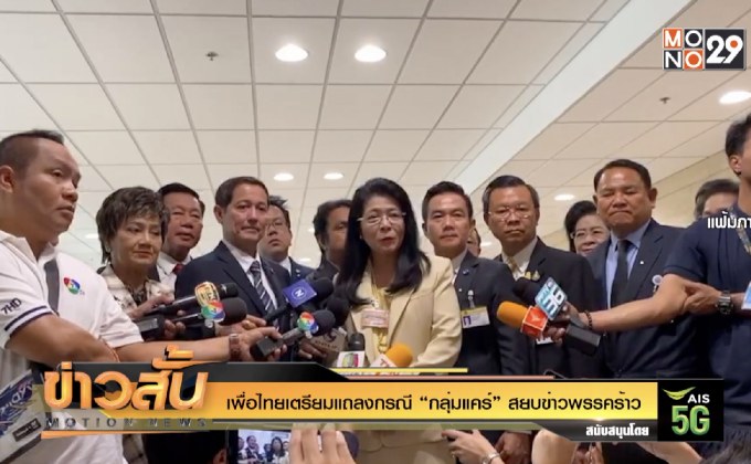 เพื่อไทยเตรียมแถลงกรณี “กลุ่มแคร์”สยบข่าวพรรคร้าว