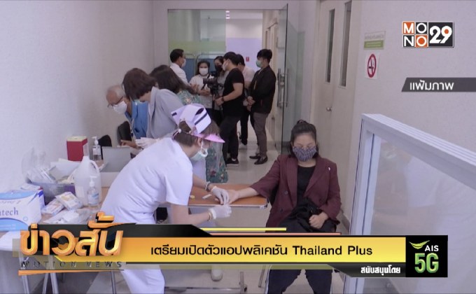 เตรียมเปิดตัวแอปพลิเคชัน “Thailand Plus”