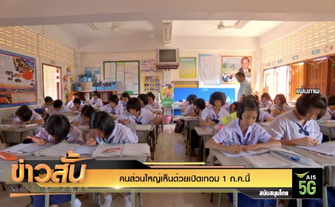 คนส่วนใหญ่เห็นด้วยเปิดเทอม 1 ก.ค.นี้