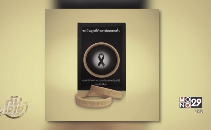 เชิญชวนคนไทยใส่สายข้อมือสีเหลือง