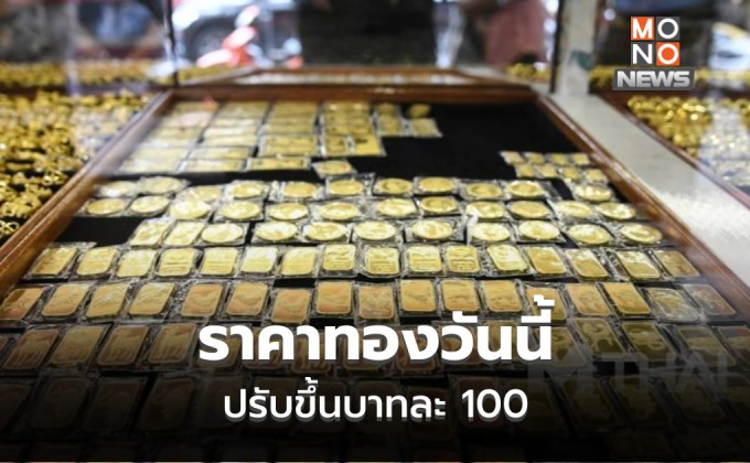 ทองคำวันนี้ ปรับขึ้นอีกบาทละ 100