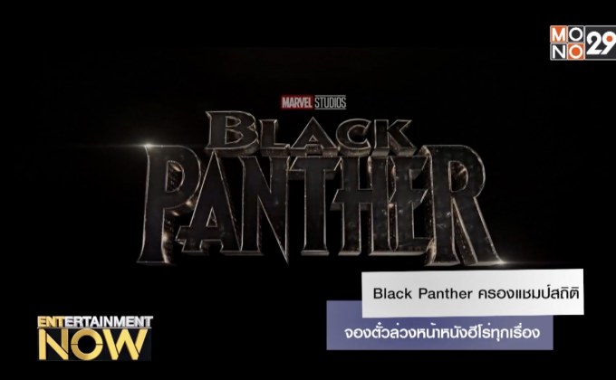 Black Panther ครองแชมป์สถิติจองตั๋วล่วงหน้าหนังฮีโร่ทุกเรื่อง