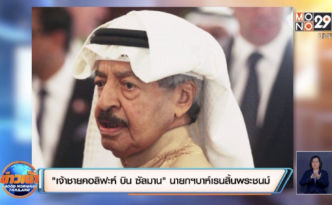 “เจ้าชายคอลิฟะห์ บิน ซัลมาน” นายกฯบาห์เรนสิ้นพระชนม์