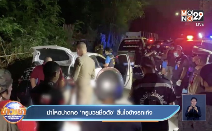 ฆ่าโหดปาดคอ’ครูมวยชื่อดัง’ สิ้นใจ ข้างรถเก๋ง